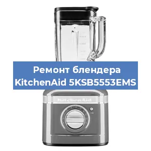 Ремонт блендера KitchenAid 5KSB5553EMS в Челябинске